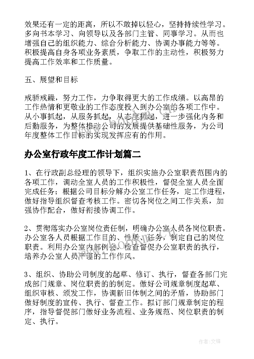 2023年办公室行政年度工作计划 行政办公室的工作计划(大全9篇)