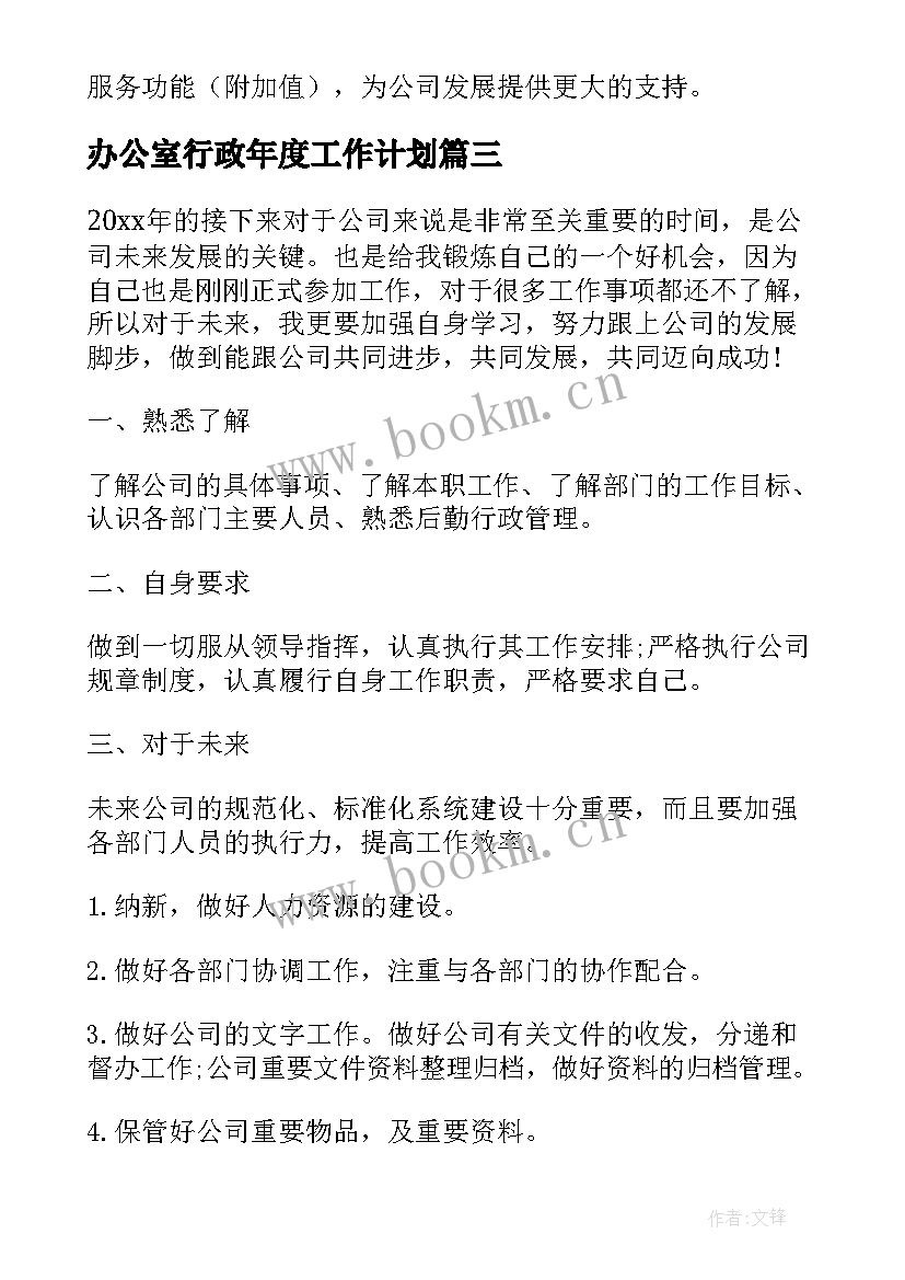 2023年办公室行政年度工作计划 行政办公室的工作计划(大全9篇)