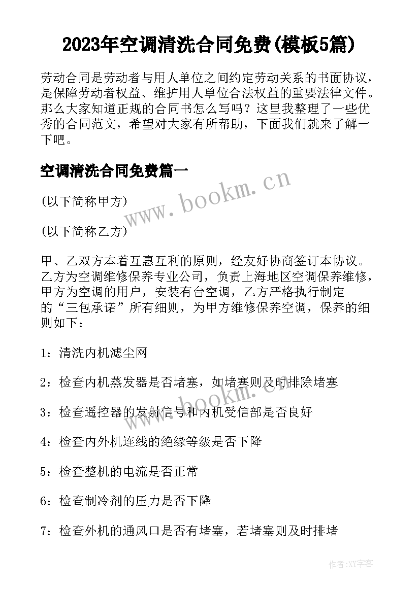 2023年空调清洗合同免费(模板5篇)