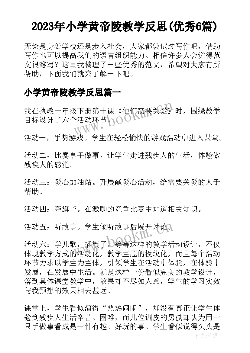 2023年小学黄帝陵教学反思(优秀6篇)