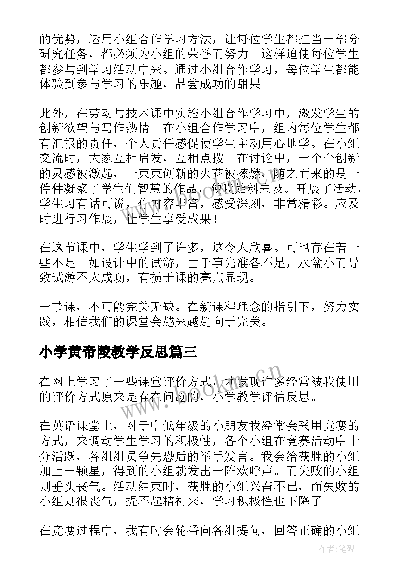 2023年小学黄帝陵教学反思(优秀6篇)