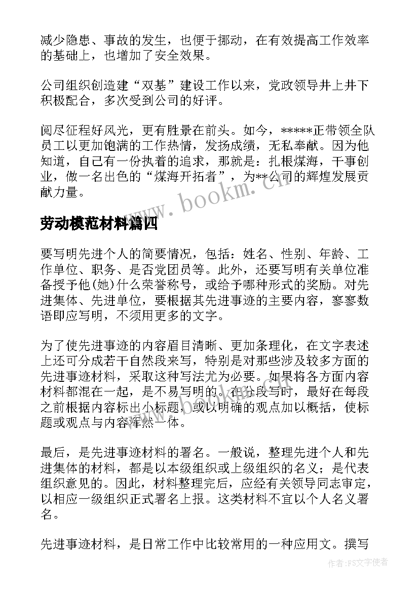 劳动模范材料 劳动模范事迹材料(通用5篇)