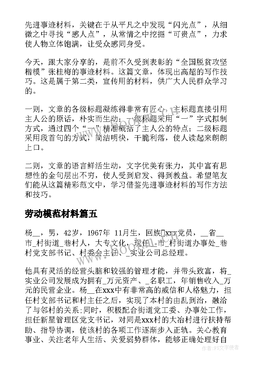 劳动模范材料 劳动模范事迹材料(通用5篇)