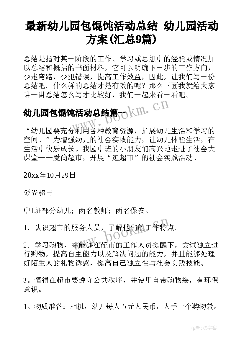 最新幼儿园包馄饨活动总结 幼儿园活动方案(汇总9篇)