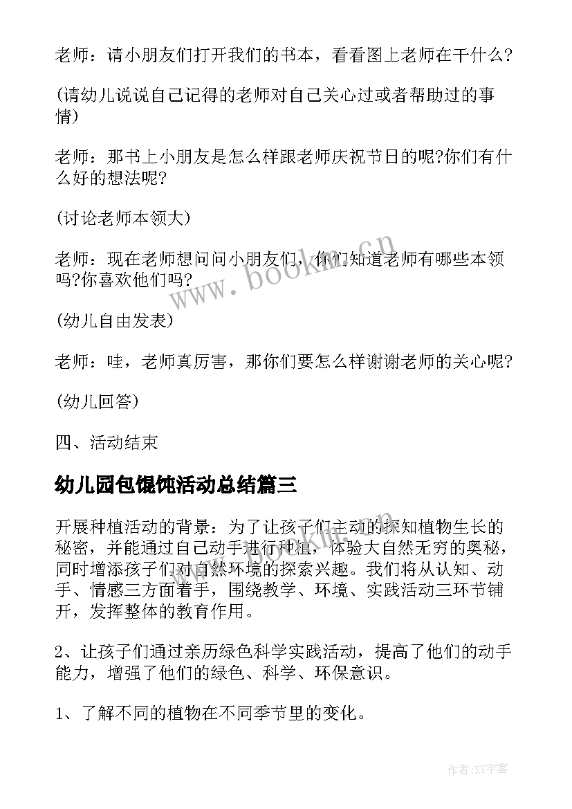 最新幼儿园包馄饨活动总结 幼儿园活动方案(汇总9篇)