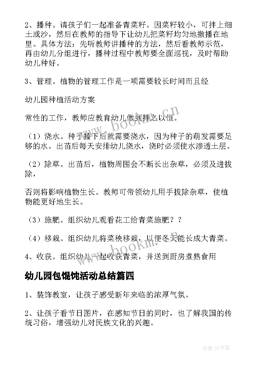 最新幼儿园包馄饨活动总结 幼儿园活动方案(汇总9篇)