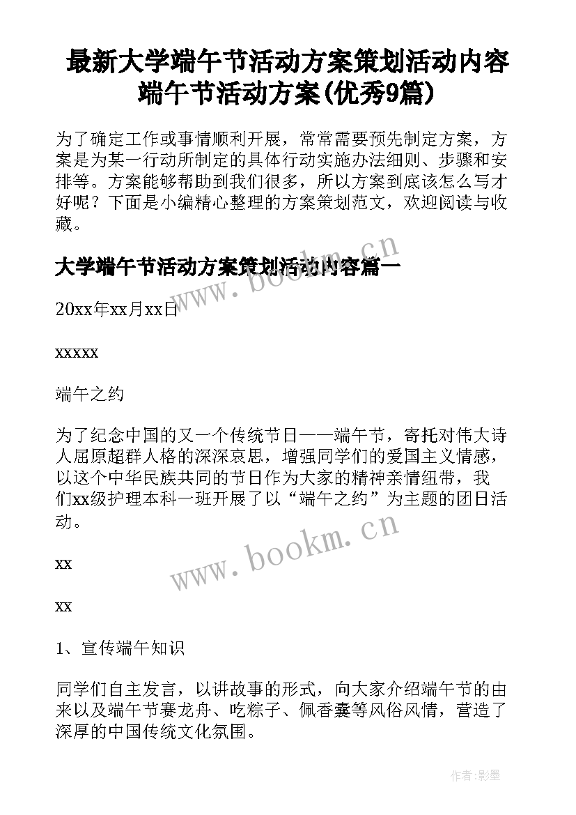 最新大学端午节活动方案策划活动内容 端午节活动方案(优秀9篇)