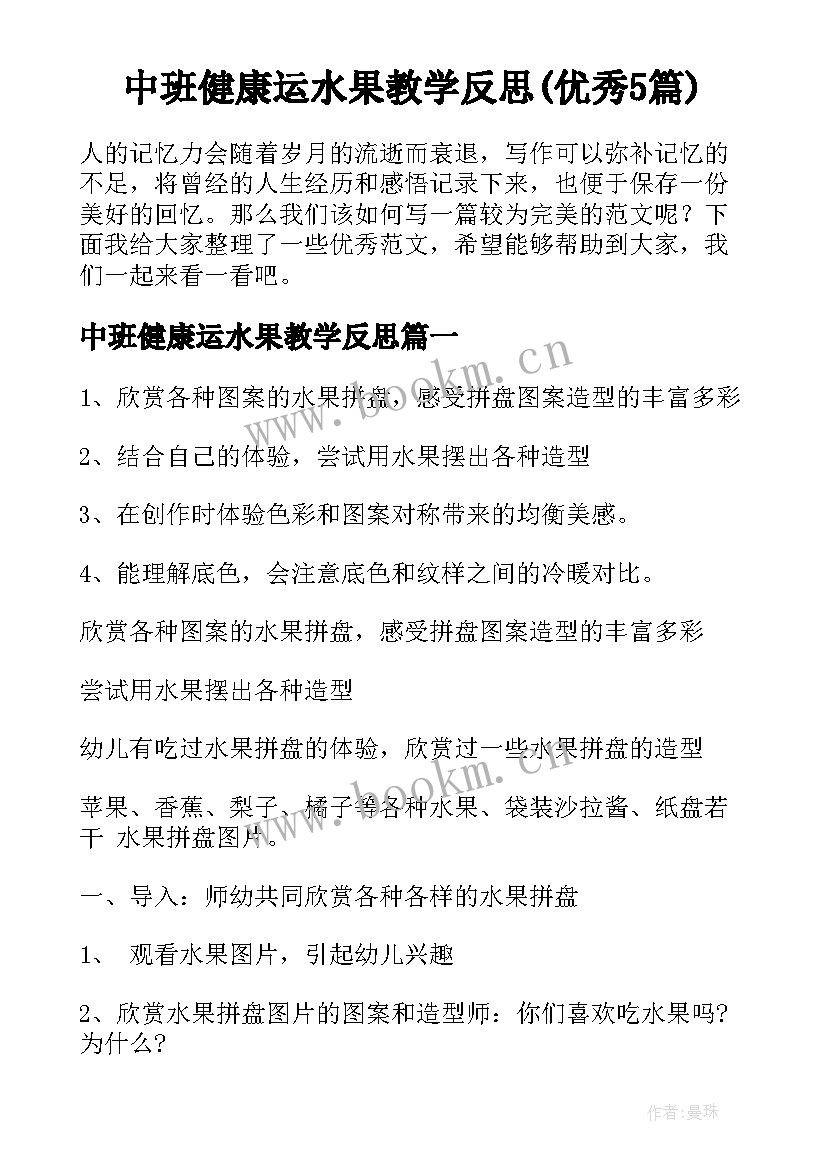 中班健康运水果教学反思(优秀5篇)