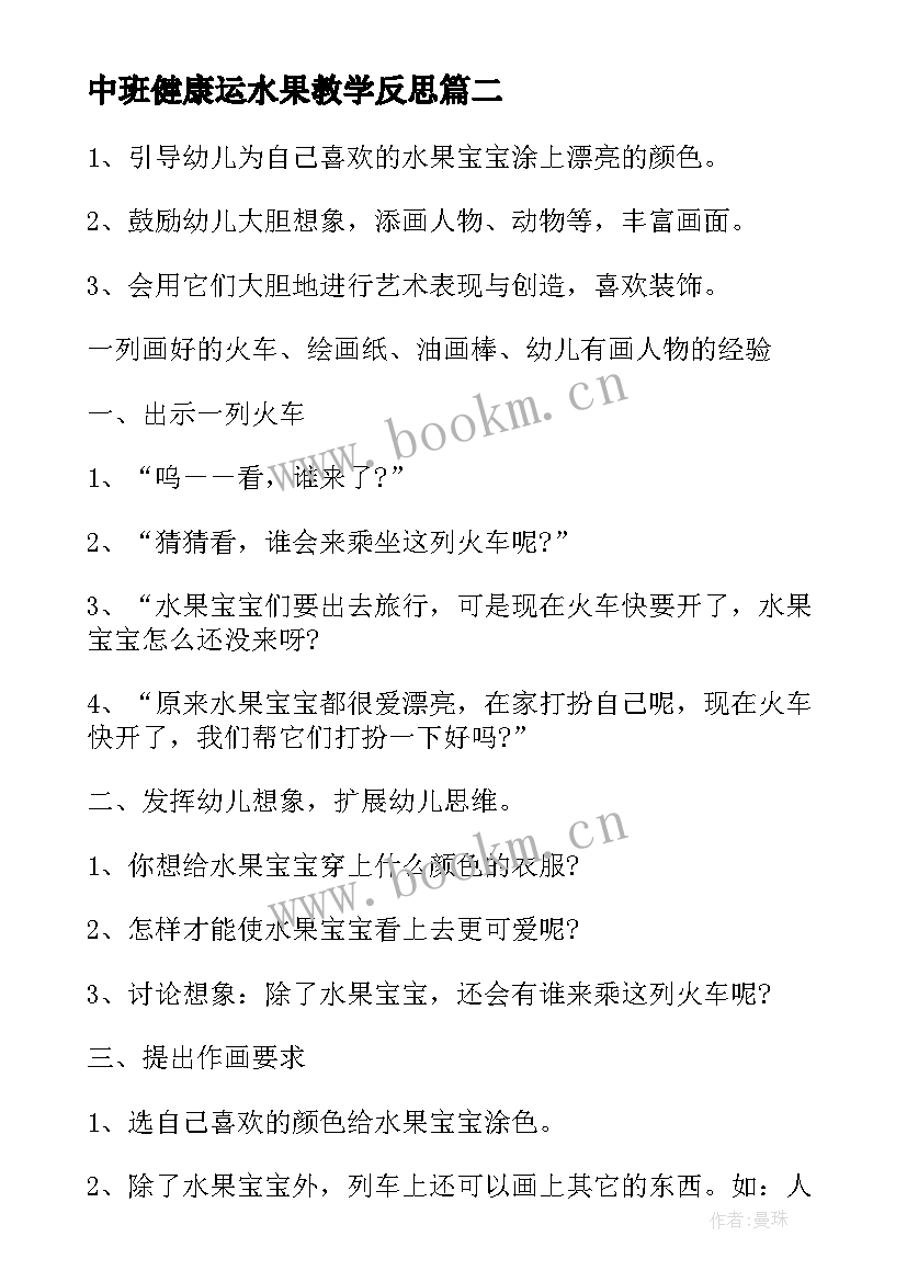 中班健康运水果教学反思(优秀5篇)