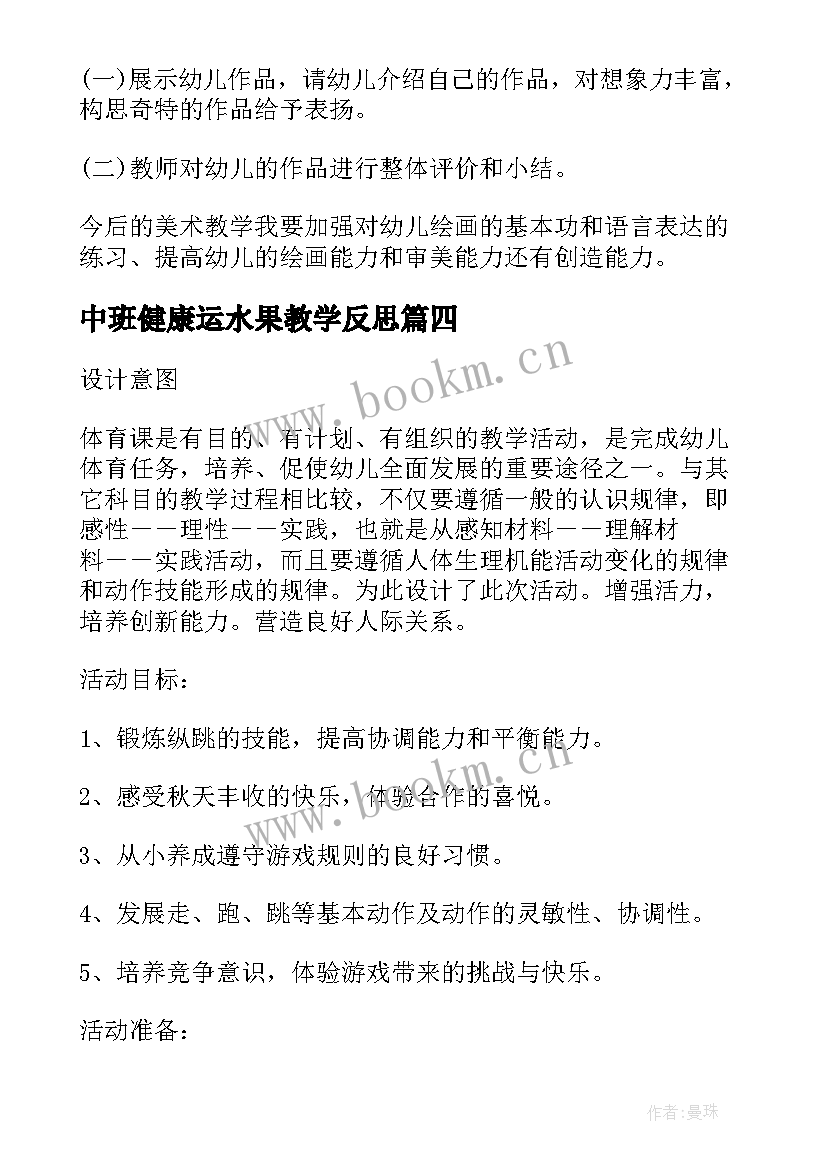 中班健康运水果教学反思(优秀5篇)