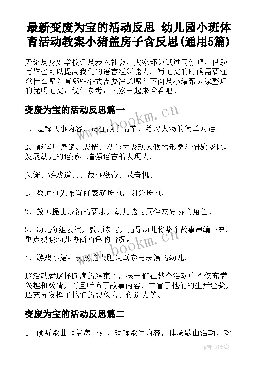 最新变废为宝的活动反思 幼儿园小班体育活动教案小猪盖房子含反思(通用5篇)