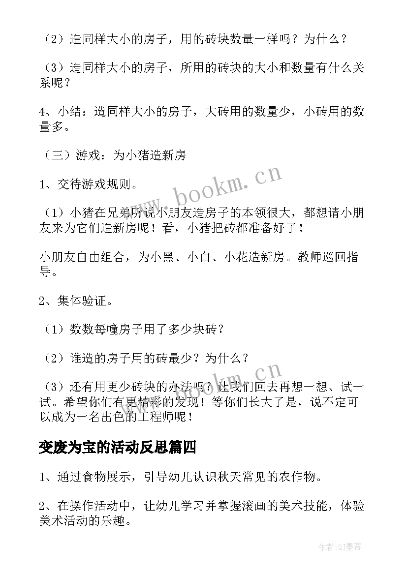 最新变废为宝的活动反思 幼儿园小班体育活动教案小猪盖房子含反思(通用5篇)