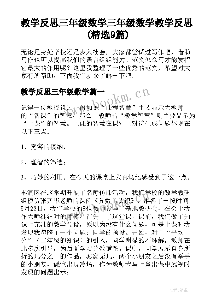 教学反思三年级数学 三年级数学教学反思(精选9篇)