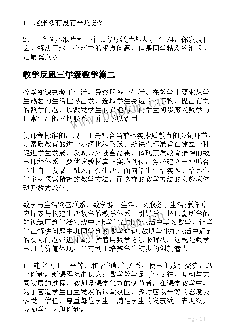 教学反思三年级数学 三年级数学教学反思(精选9篇)