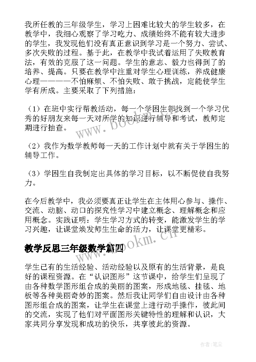 教学反思三年级数学 三年级数学教学反思(精选9篇)