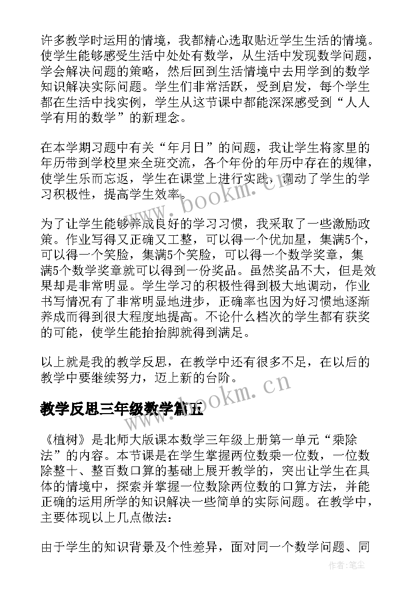 教学反思三年级数学 三年级数学教学反思(精选9篇)