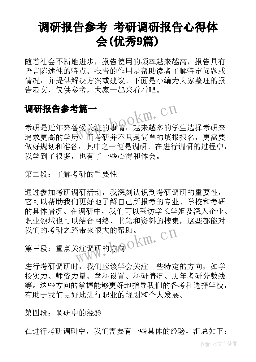 调研报告参考 考研调研报告心得体会(优秀9篇)