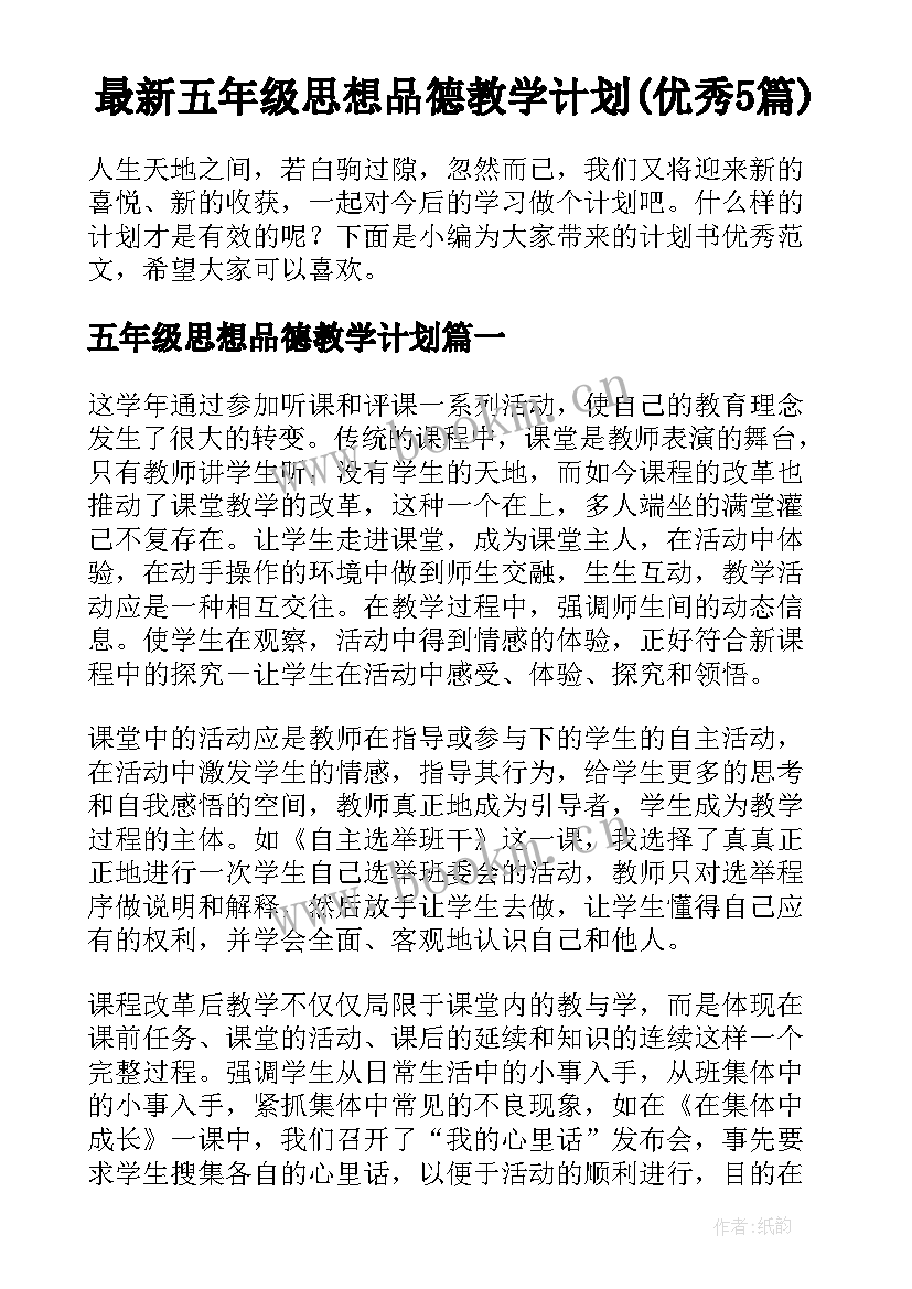 最新五年级思想品德教学计划(优秀5篇)