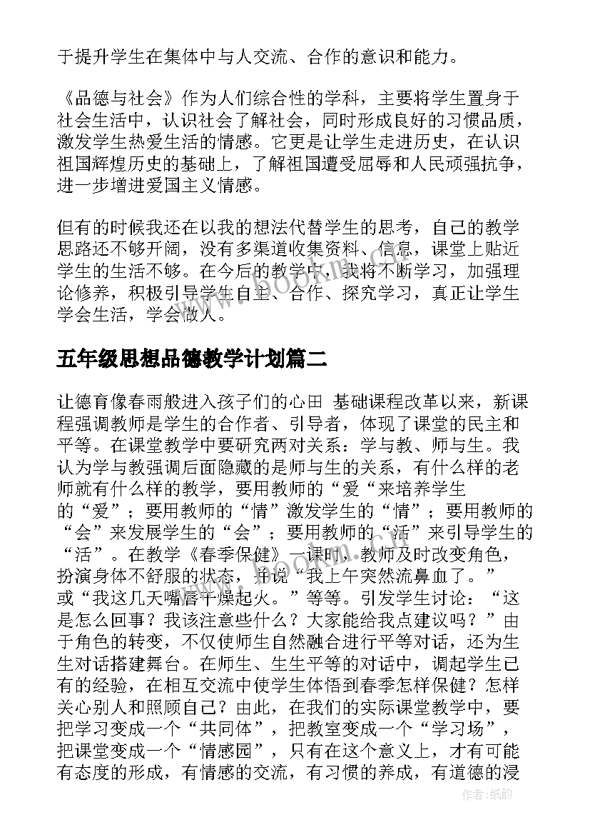 最新五年级思想品德教学计划(优秀5篇)