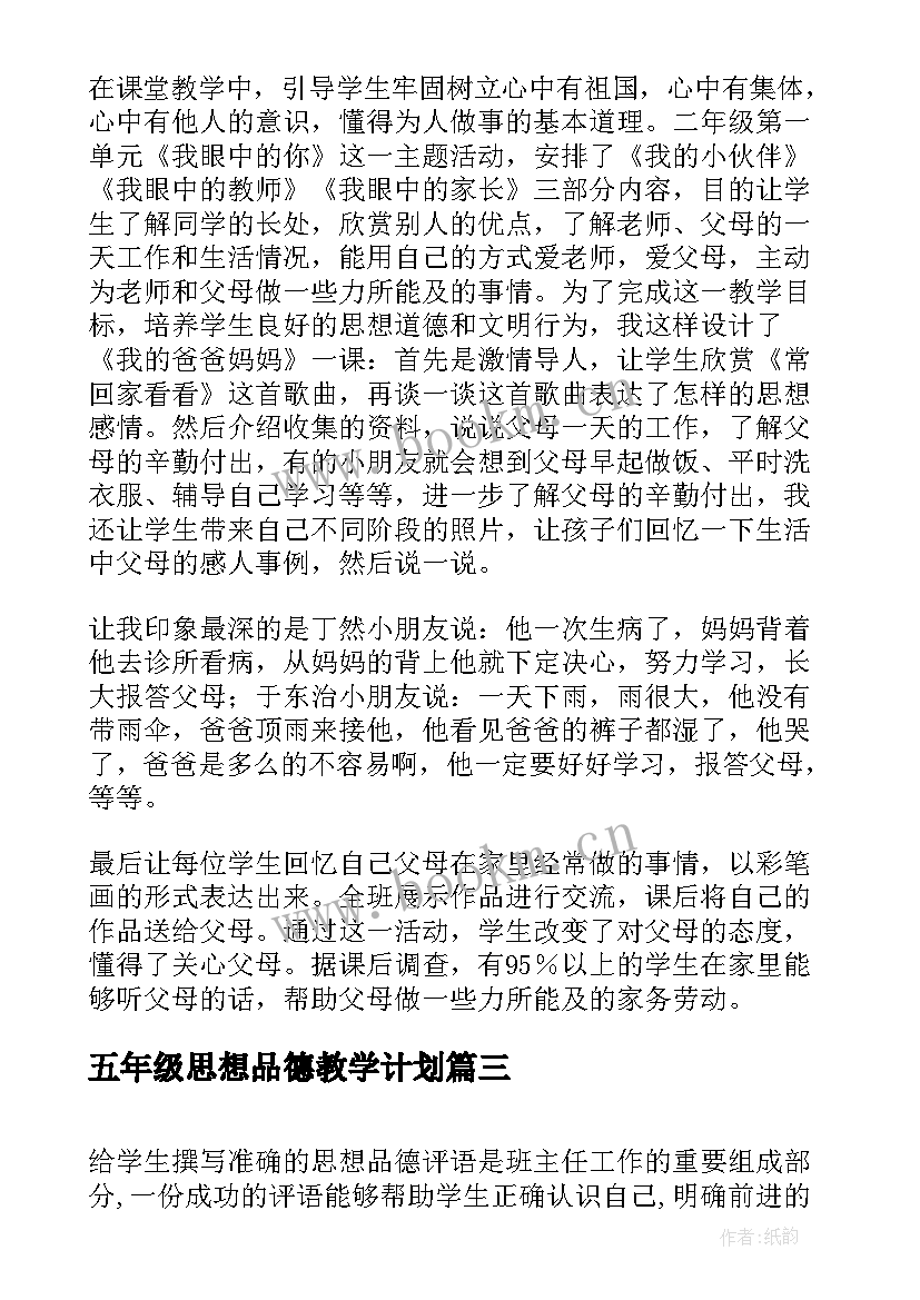 最新五年级思想品德教学计划(优秀5篇)