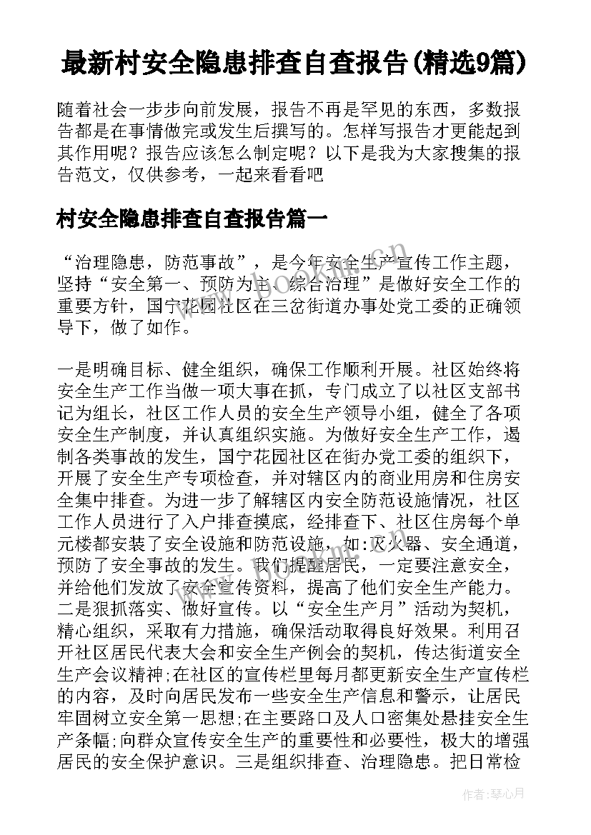 最新村安全隐患排查自查报告(精选9篇)