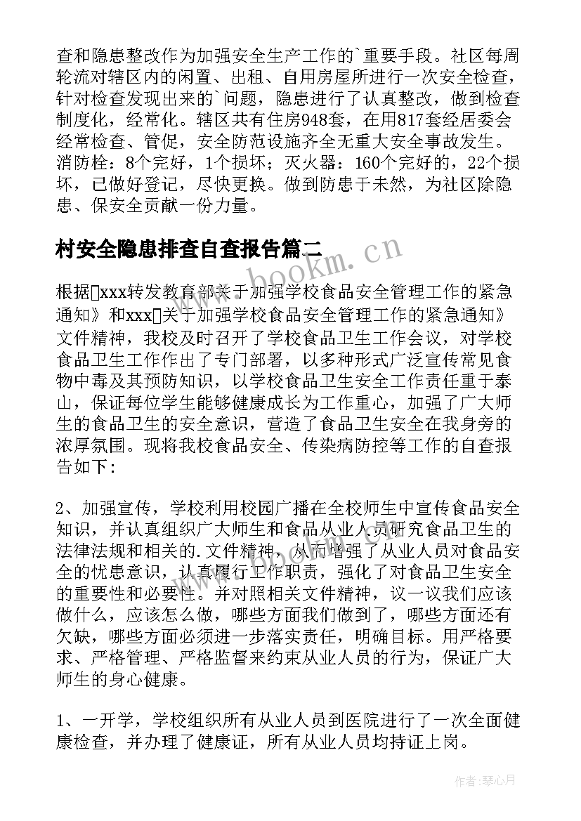 最新村安全隐患排查自查报告(精选9篇)