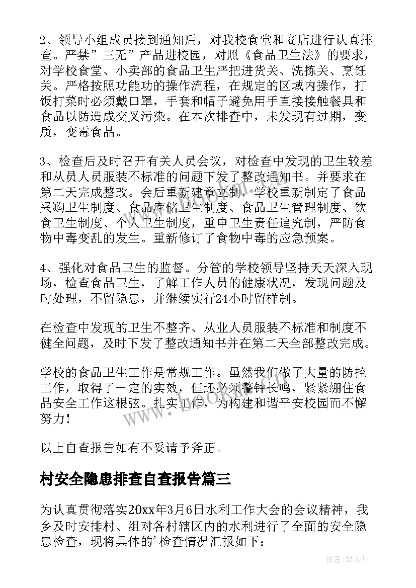 最新村安全隐患排查自查报告(精选9篇)