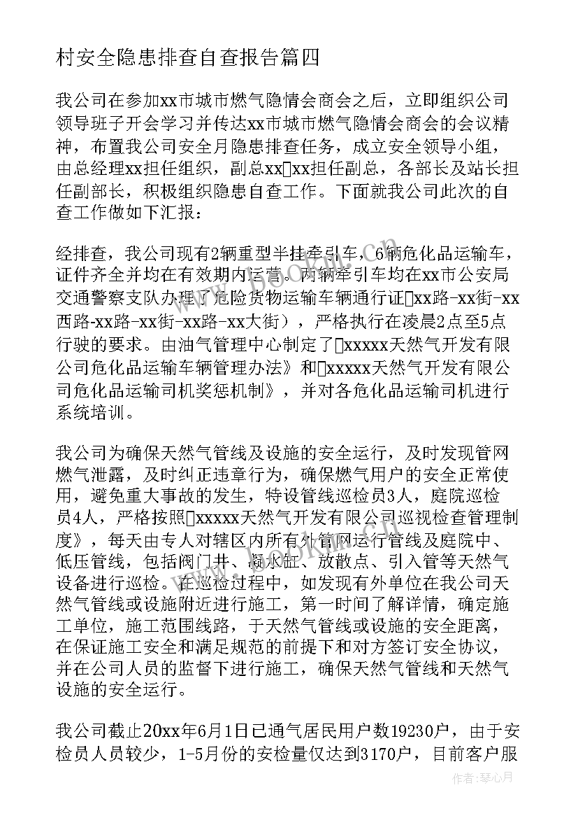 最新村安全隐患排查自查报告(精选9篇)