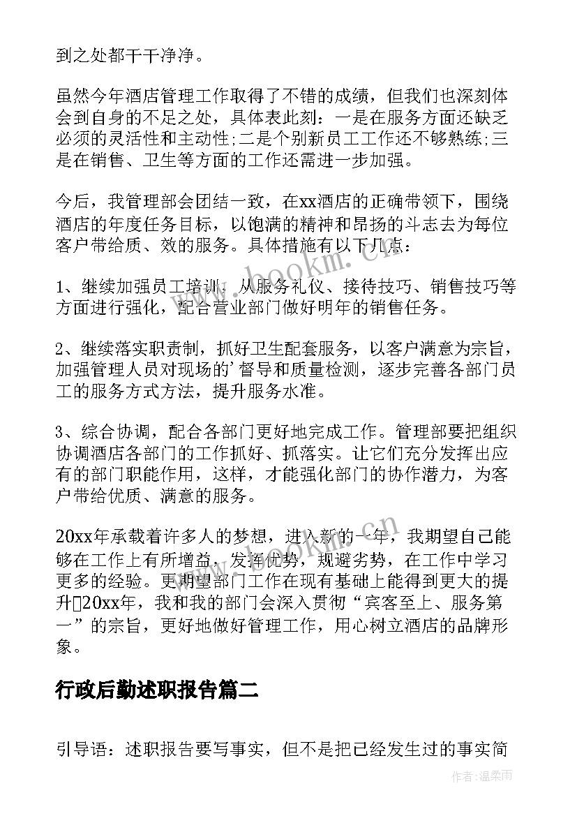 最新行政后勤述职报告(实用5篇)