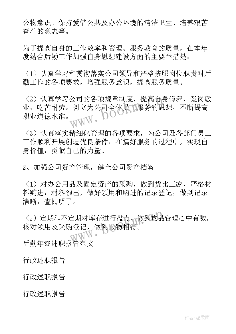 最新行政后勤述职报告(实用5篇)