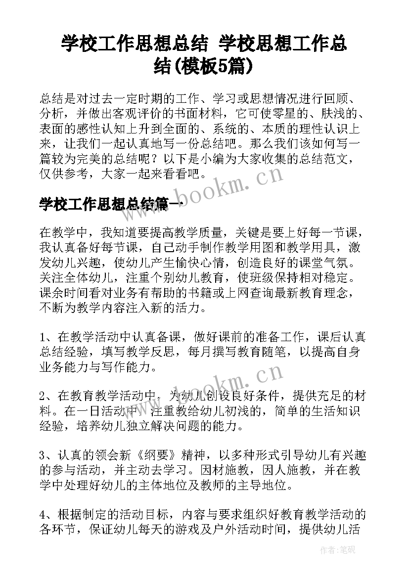 学校工作思想总结 学校思想工作总结(模板5篇)