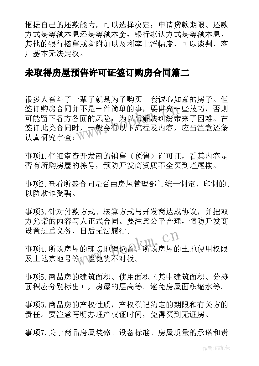 未取得房屋预售许可证签订购房合同(精选5篇)