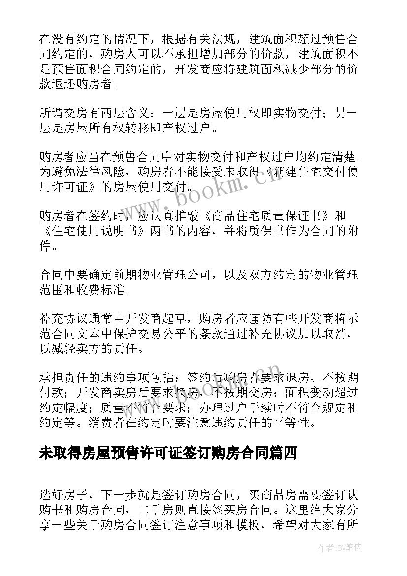 未取得房屋预售许可证签订购房合同(精选5篇)