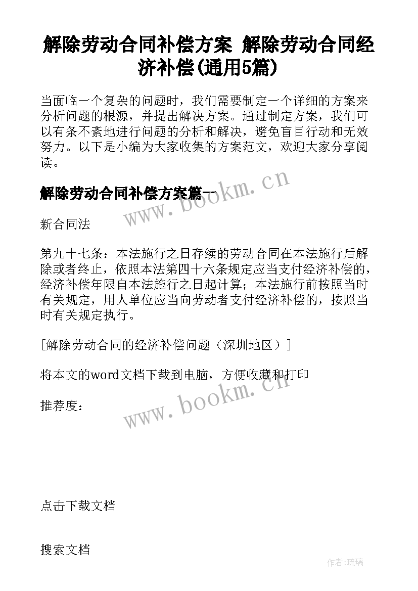 解除劳动合同补偿方案 解除劳动合同经济补偿(通用5篇)