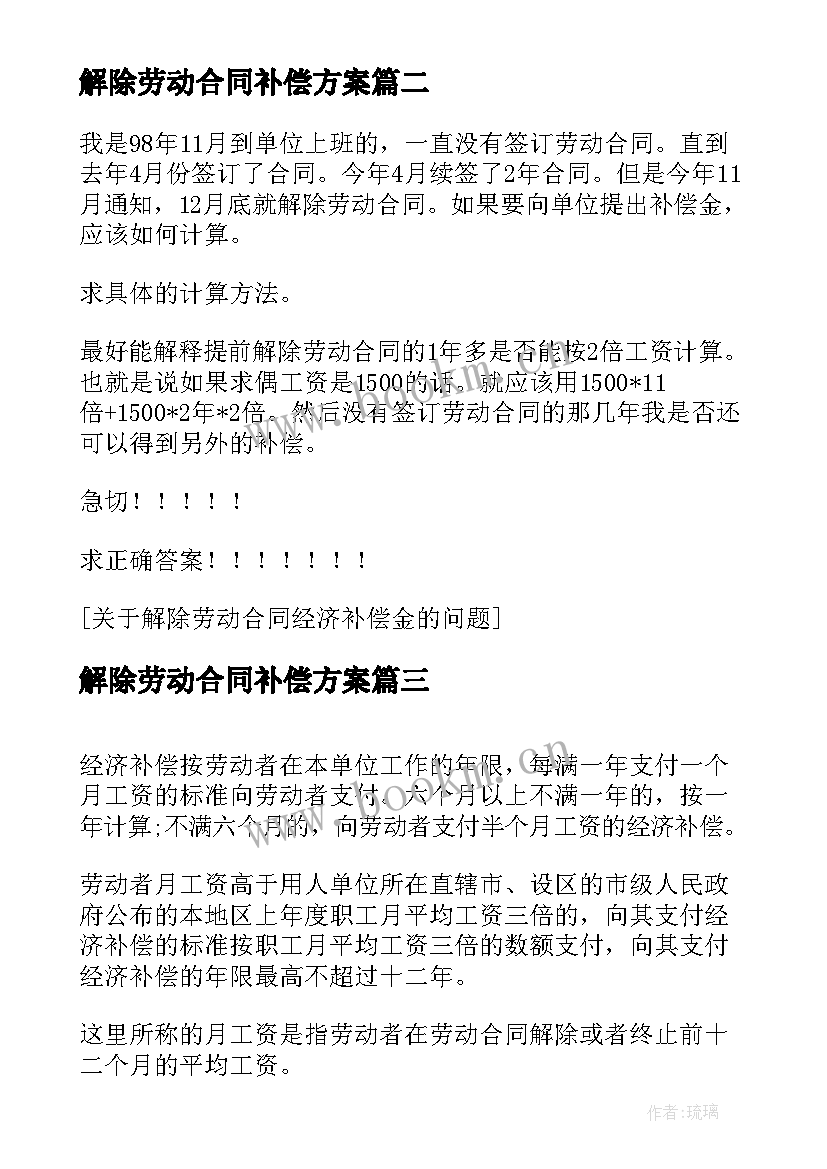 解除劳动合同补偿方案 解除劳动合同经济补偿(通用5篇)