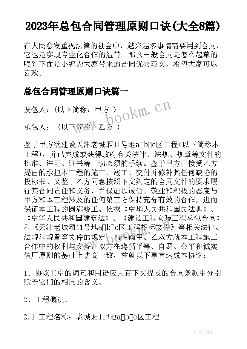 2023年总包合同管理原则口诀(大全8篇)