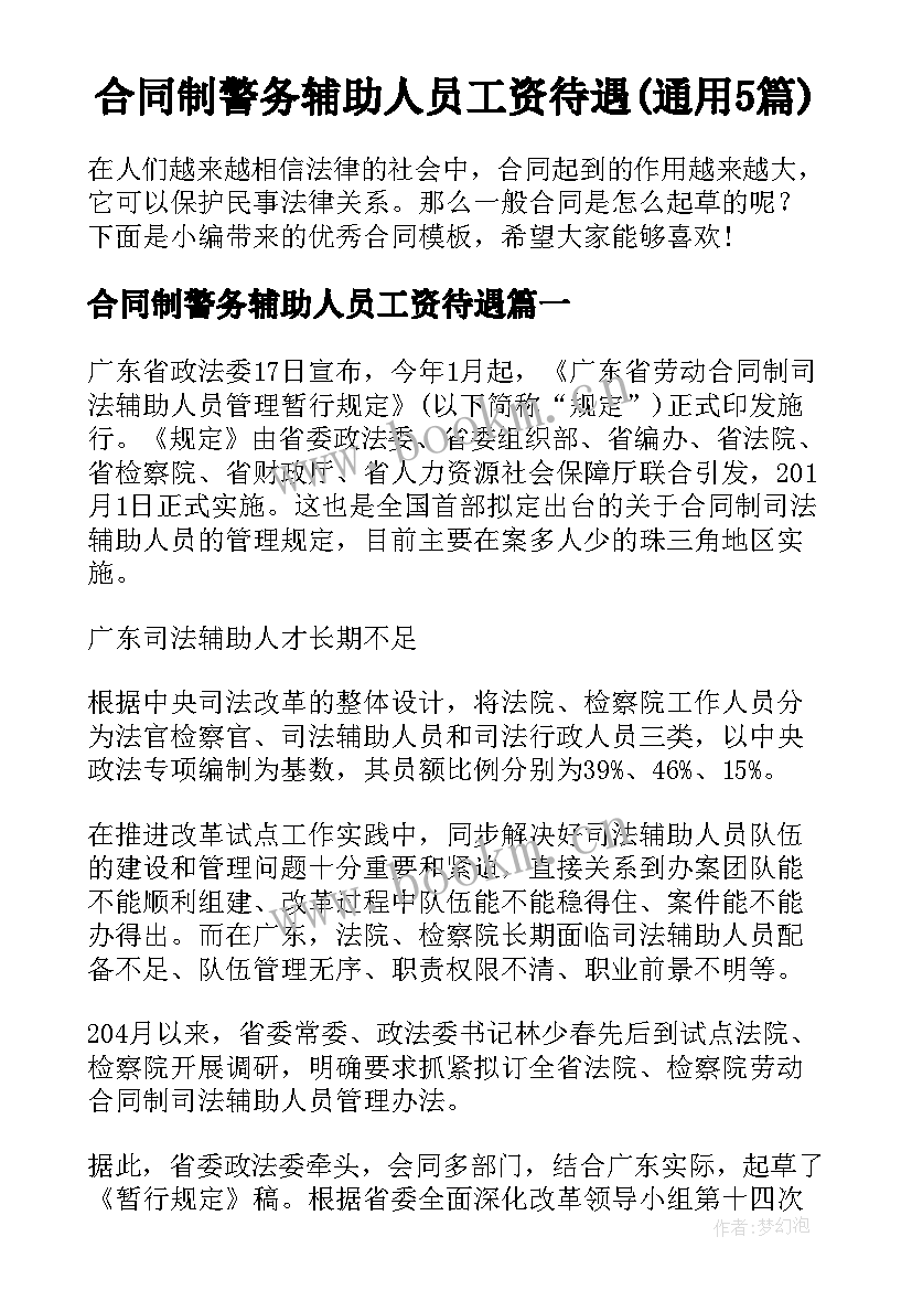 合同制警务辅助人员工资待遇(通用5篇)