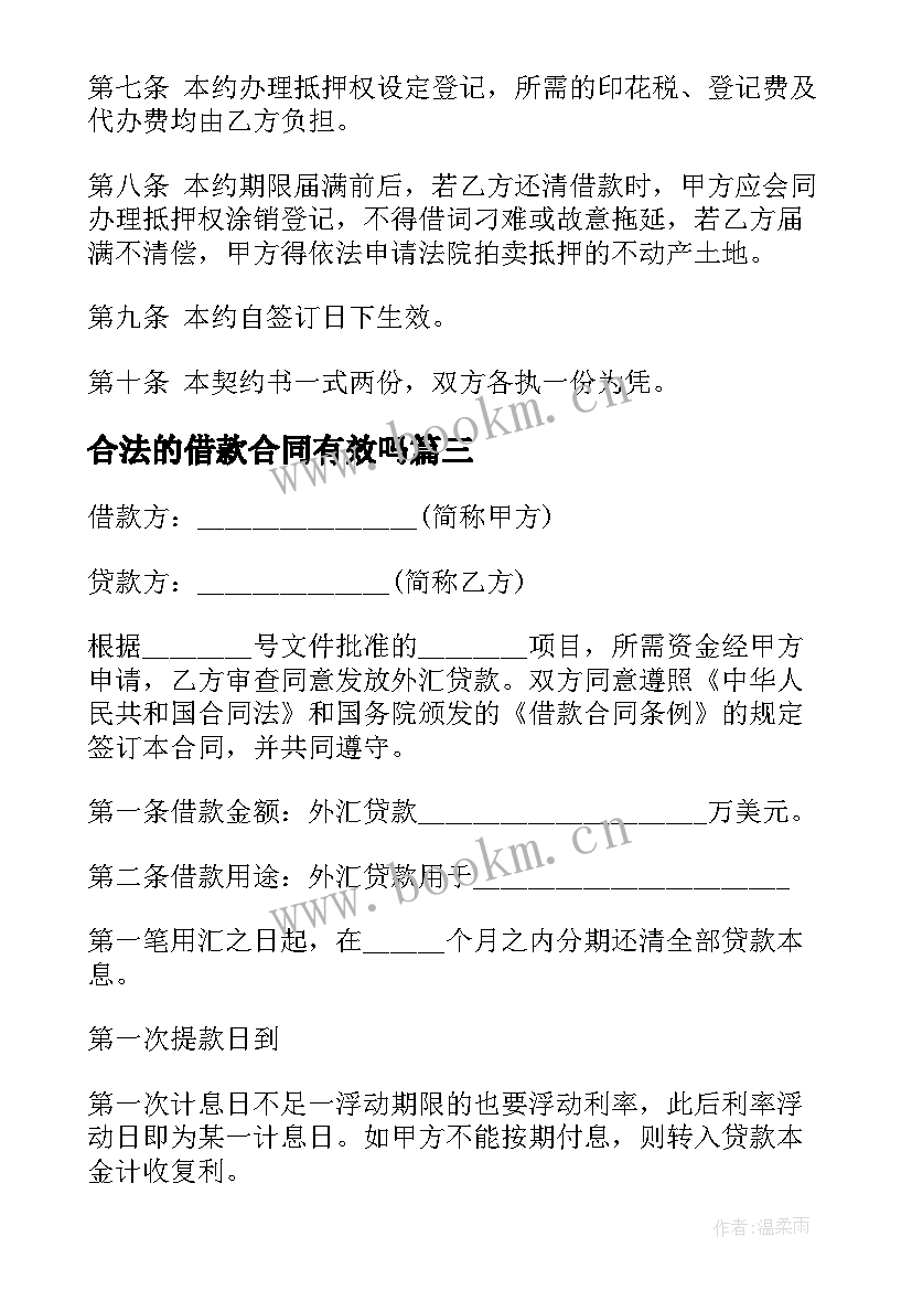 合法的借款合同有效吗 合法借款合同(精选7篇)