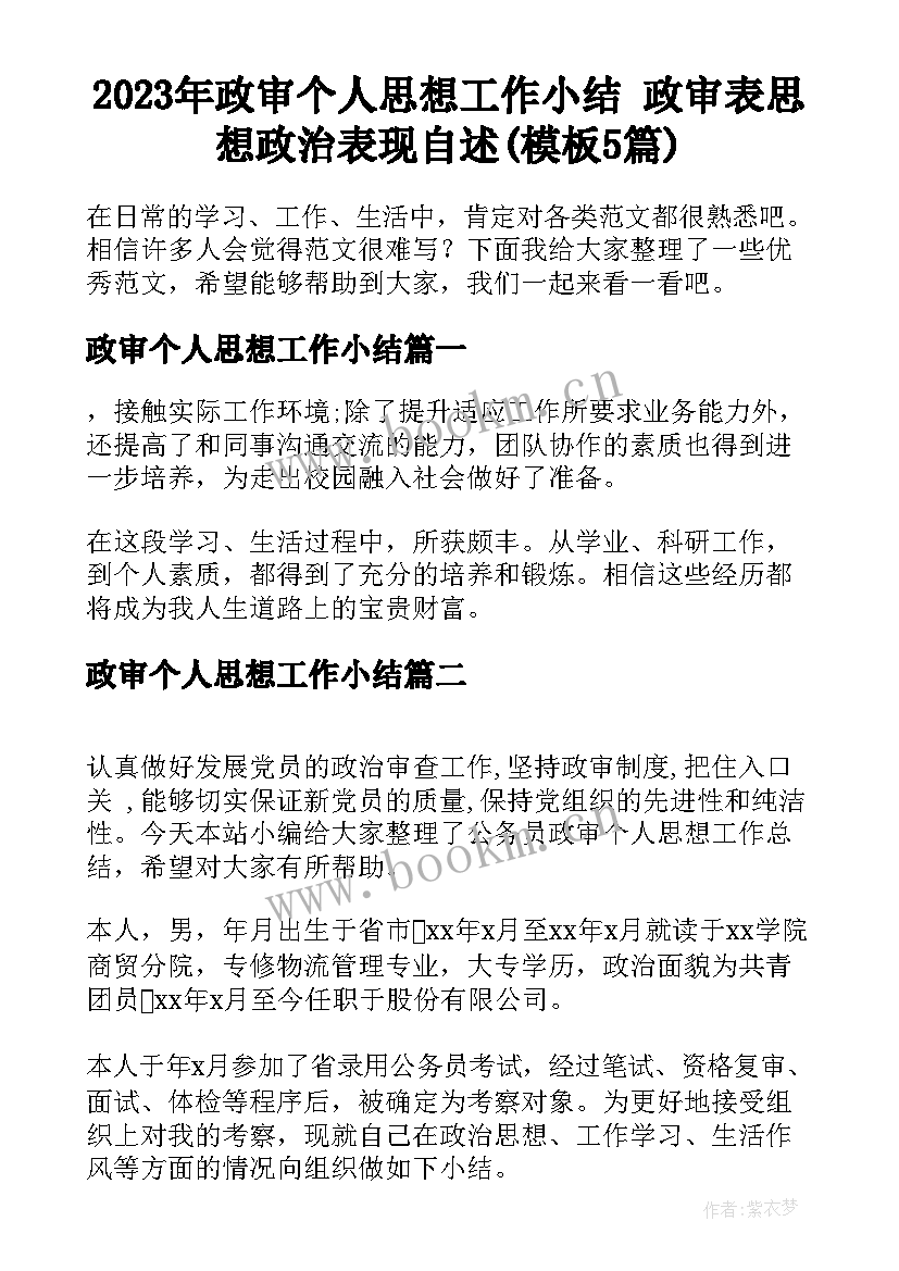 2023年政审个人思想工作小结 政审表思想政治表现自述(模板5篇)