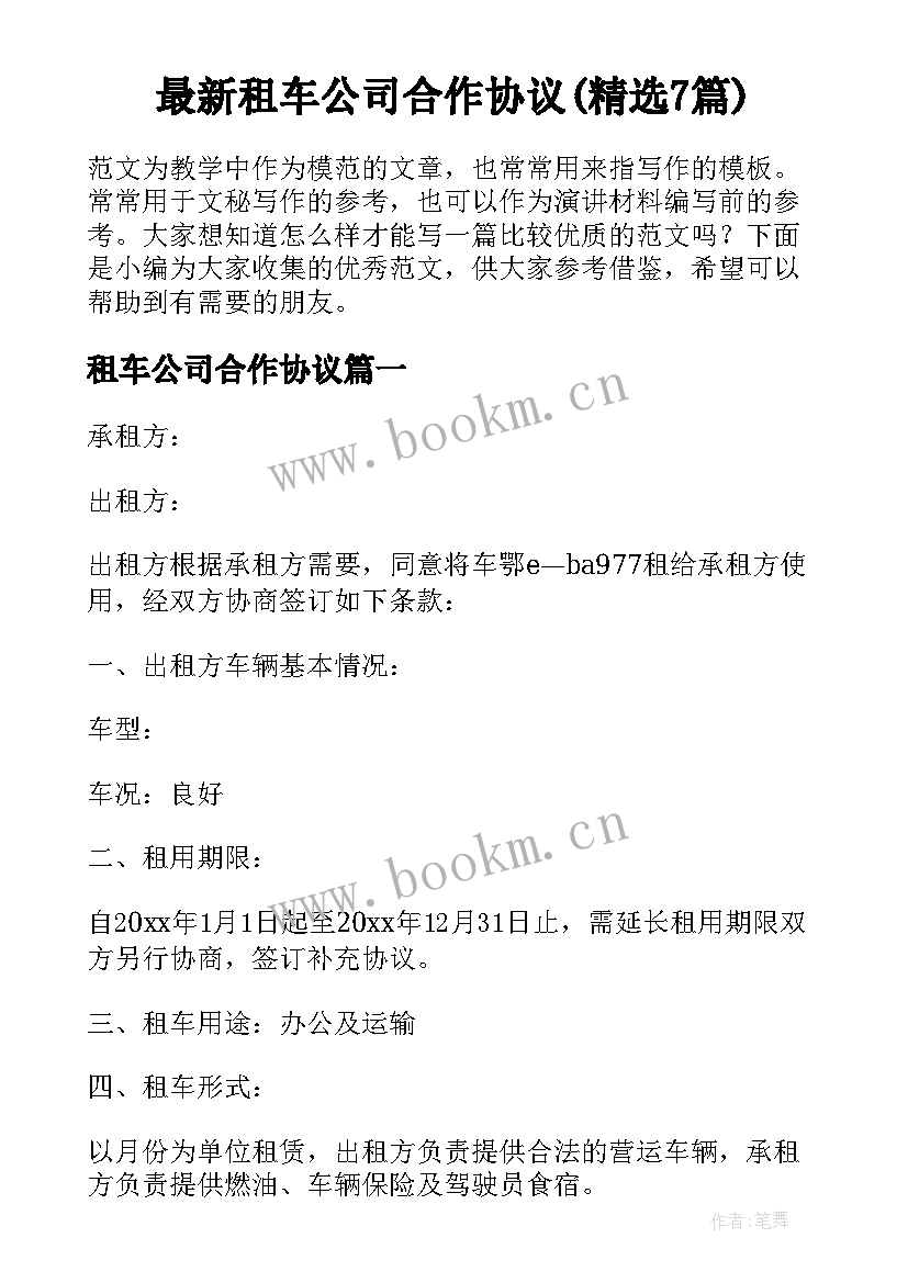 最新租车公司合作协议(精选7篇)