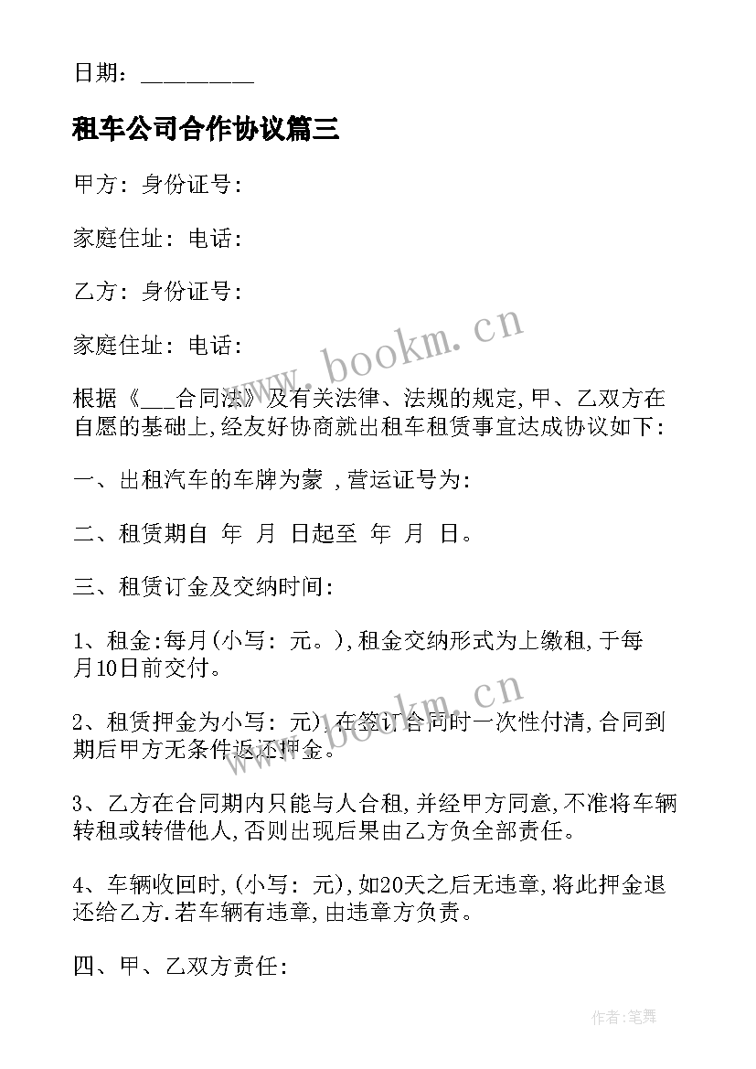 最新租车公司合作协议(精选7篇)