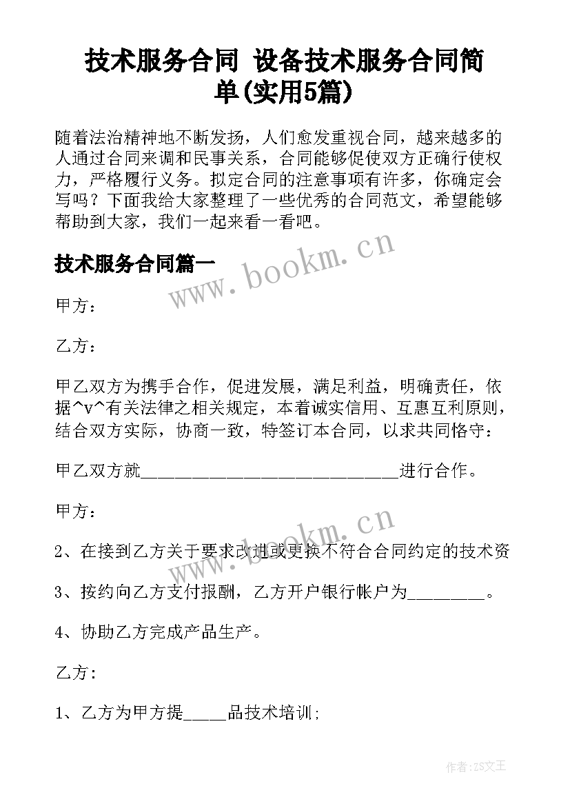 技术服务合同 设备技术服务合同简单(实用5篇)