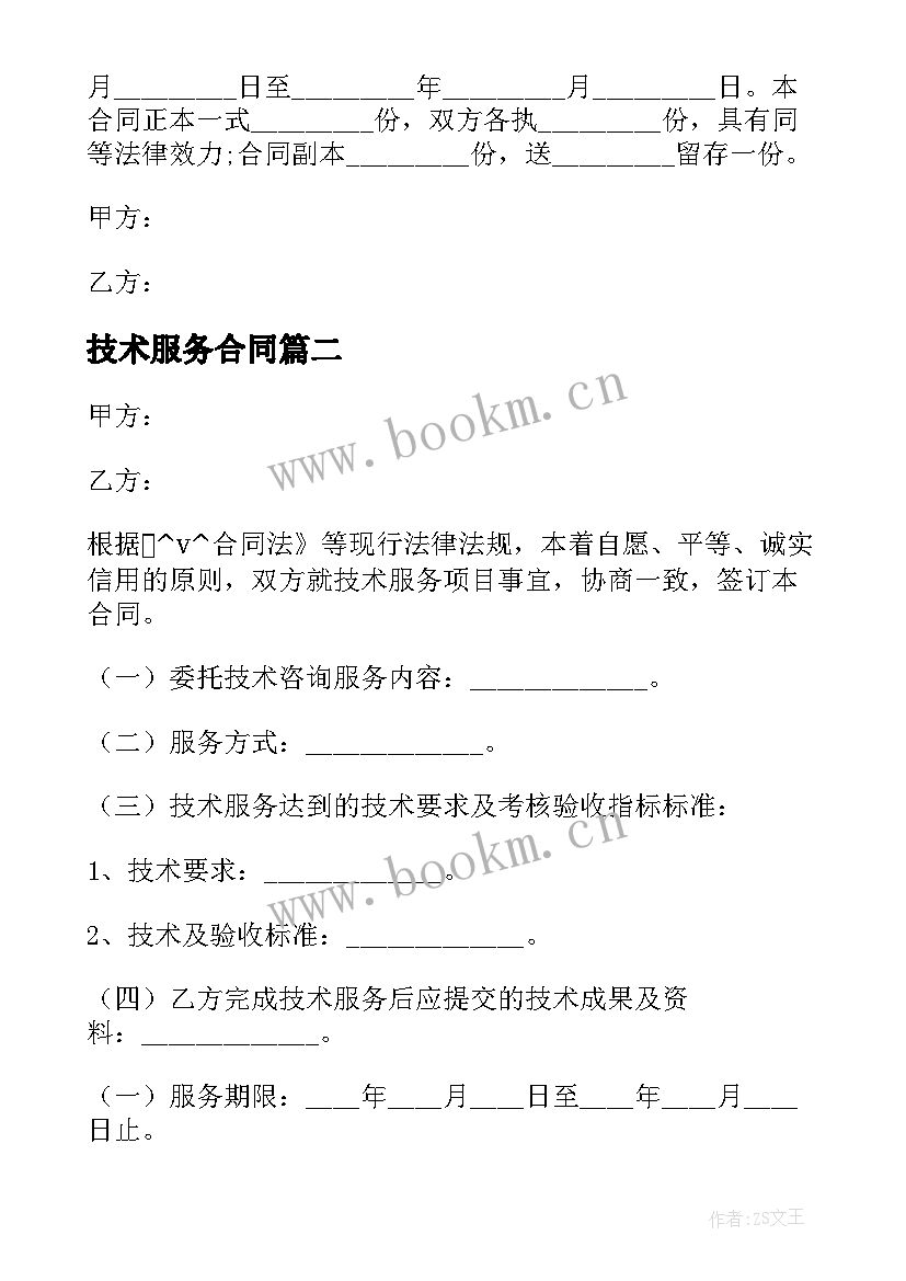 技术服务合同 设备技术服务合同简单(实用5篇)