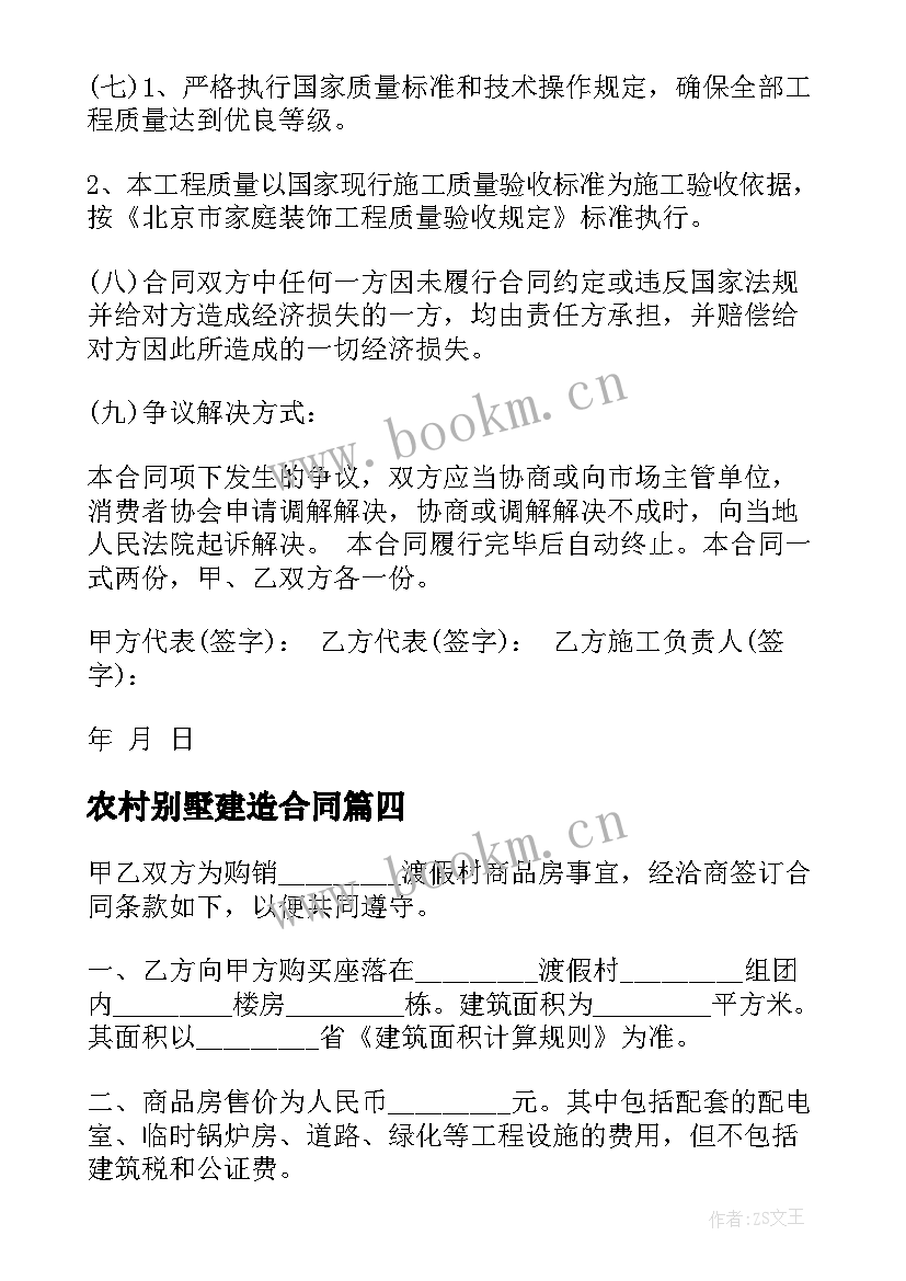 最新农村别墅建造合同(实用10篇)