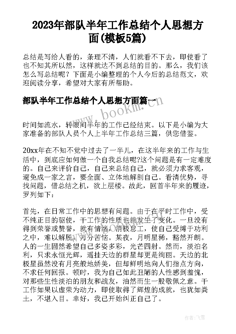 2023年部队半年工作总结个人思想方面(模板5篇)