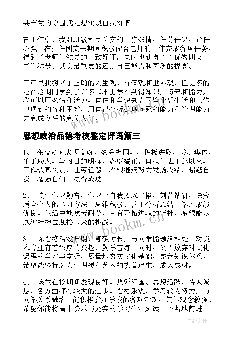 最新思想政治品德考核鉴定评语(模板5篇)