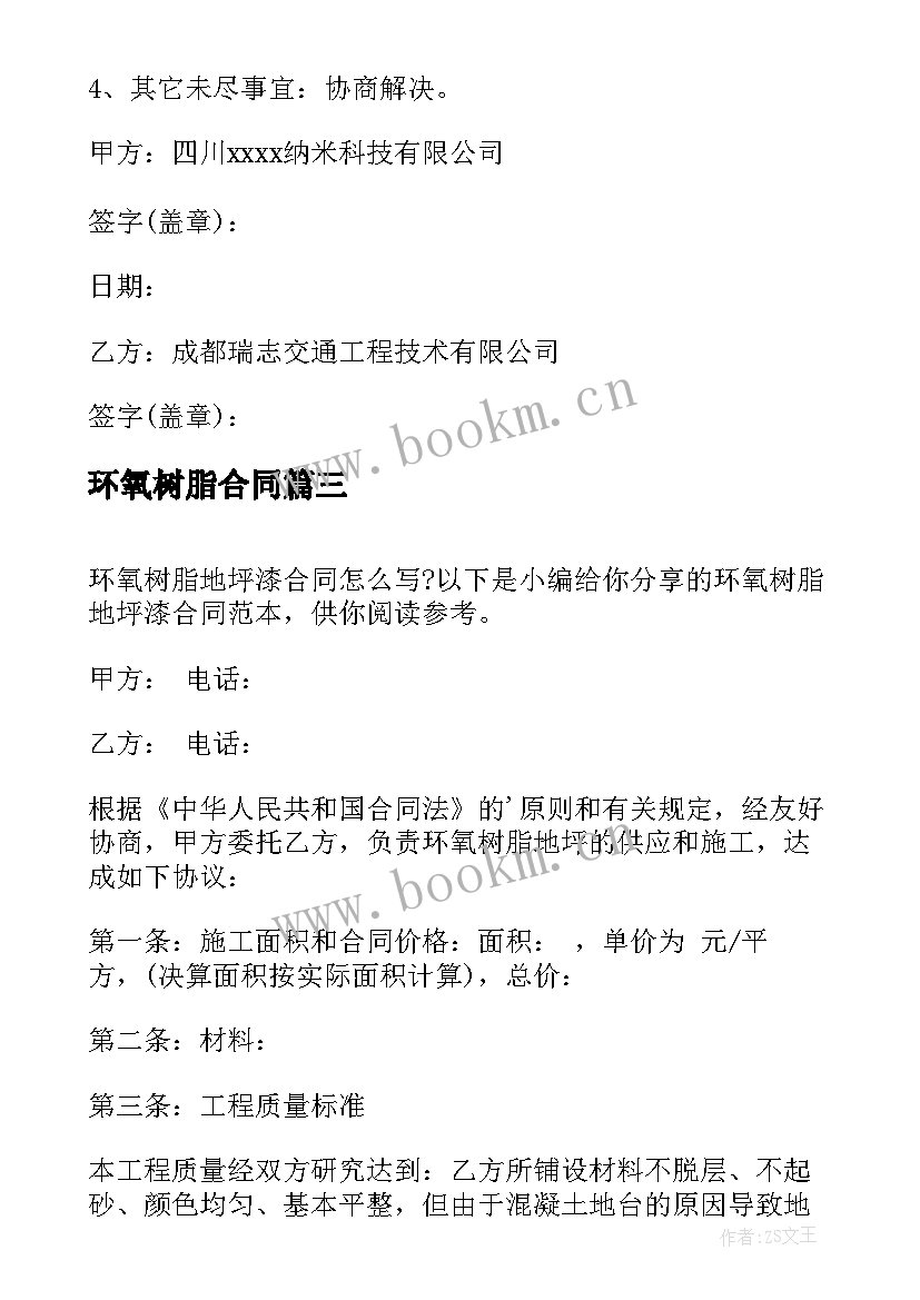 最新环氧树脂合同 环氧树脂地坪施工合同(通用5篇)