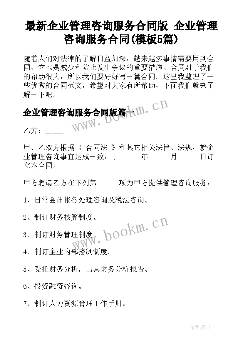 最新企业管理咨询服务合同版 企业管理咨询服务合同(模板5篇)