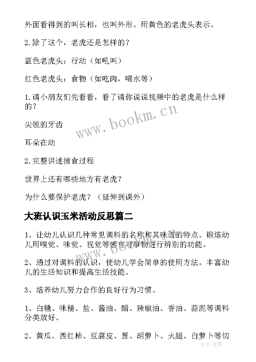 大班认识玉米活动反思 大班科学活动认识水教案(通用5篇)