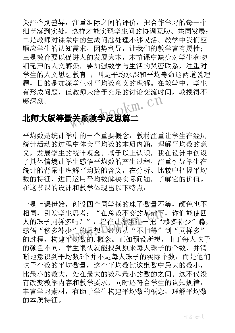 2023年北师大版等量关系教学反思(汇总6篇)